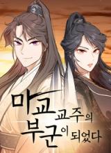 My Wife is the Demonic Cult Leader