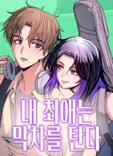 My bias gets on the last train