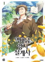 The World’s Best Engineer