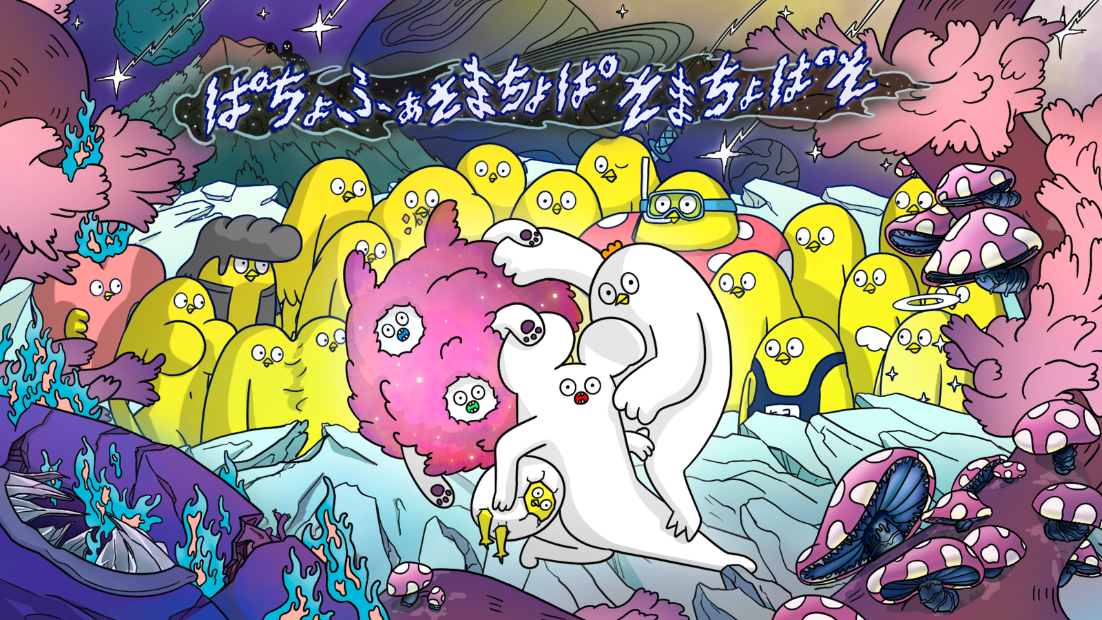 ぱちょふぁそまちょぱそまちょぱそ