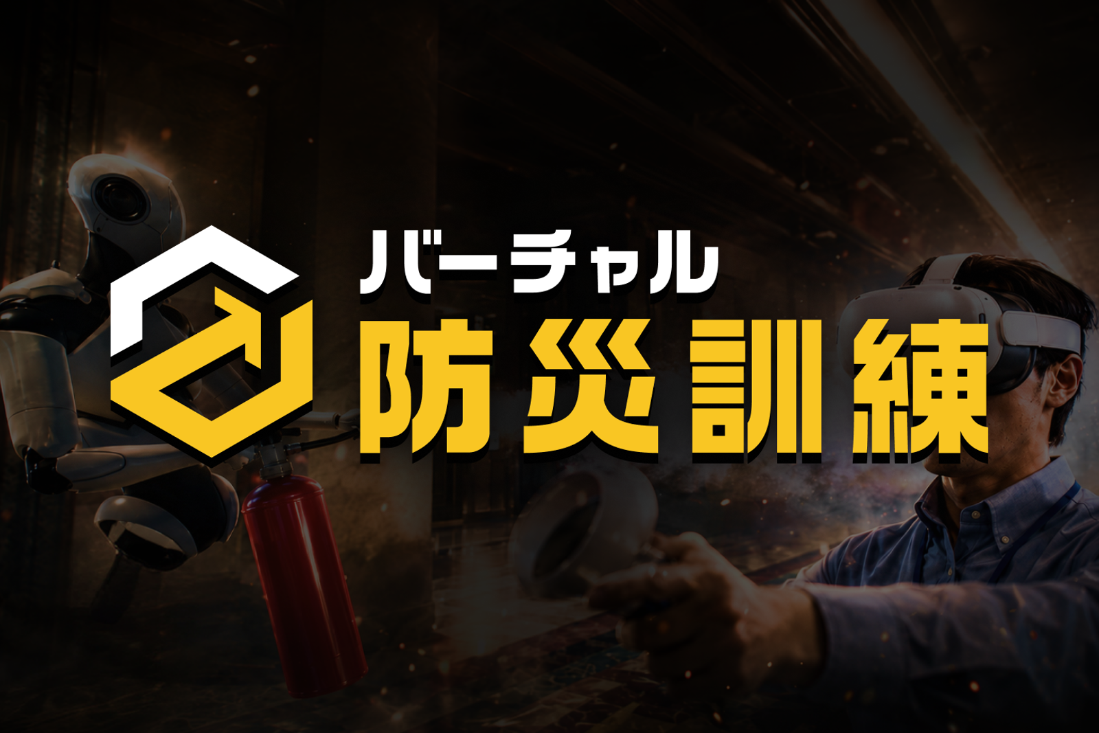 バーチャル防災訓練