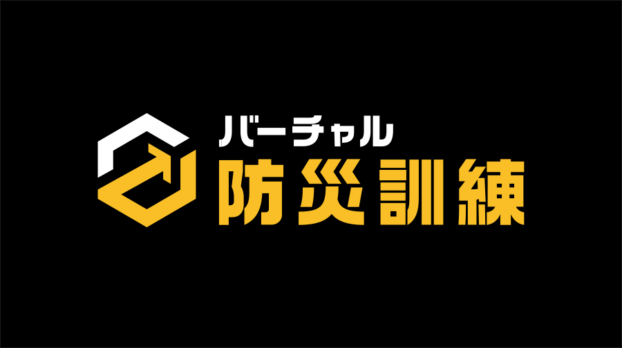 バーチャル防災訓練