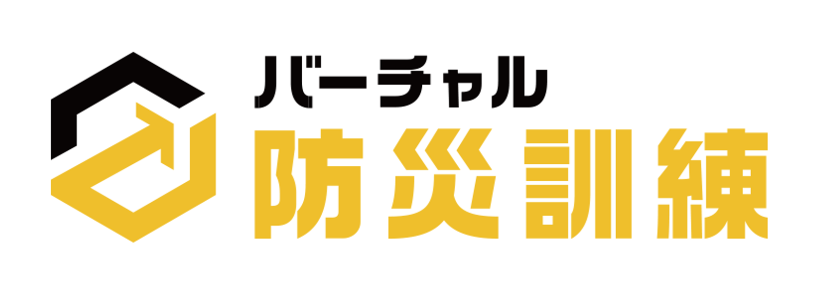 バーチャル防災訓練