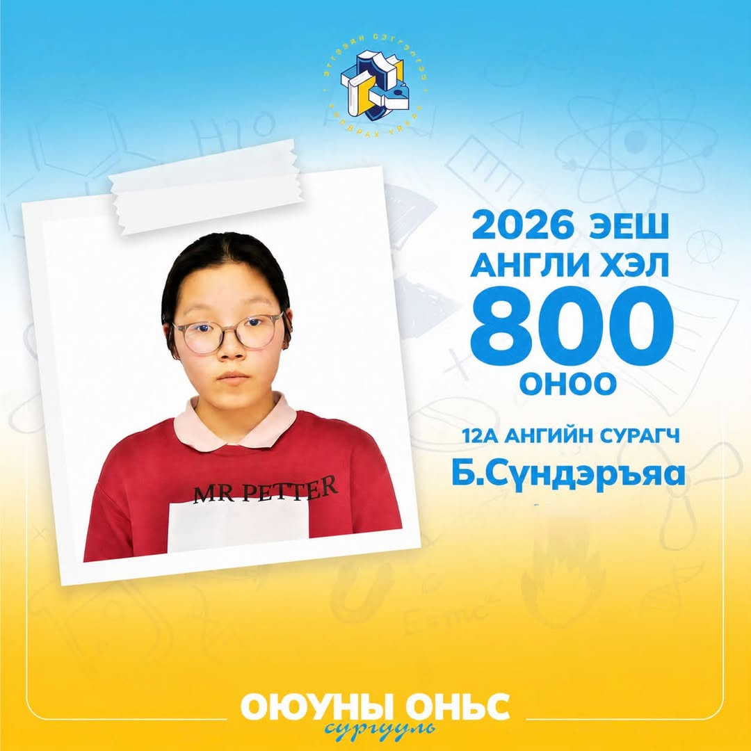 Нийслэлийн ерөнхий боловсролын “Оюуны оньс” сургуулийн 12A ангийн  сурагч Б.Сүндэръяа  Англи хэлний судлагдахуунаар ЭЕШ 800 оноо авлаа.
