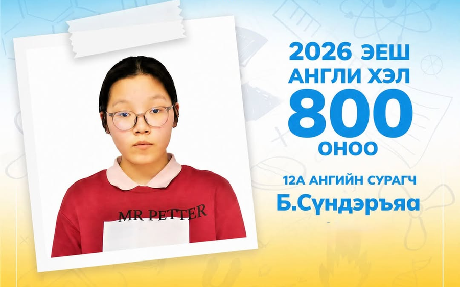 Нийслэлийн ерөнхий боловсролын “Оюуны оньс” сургуулийн 12A ангийн сурагч Б.Сүндэръяа Англи хэлний судлагдахуунаар ЭЕШ 800 оноо авлаа.