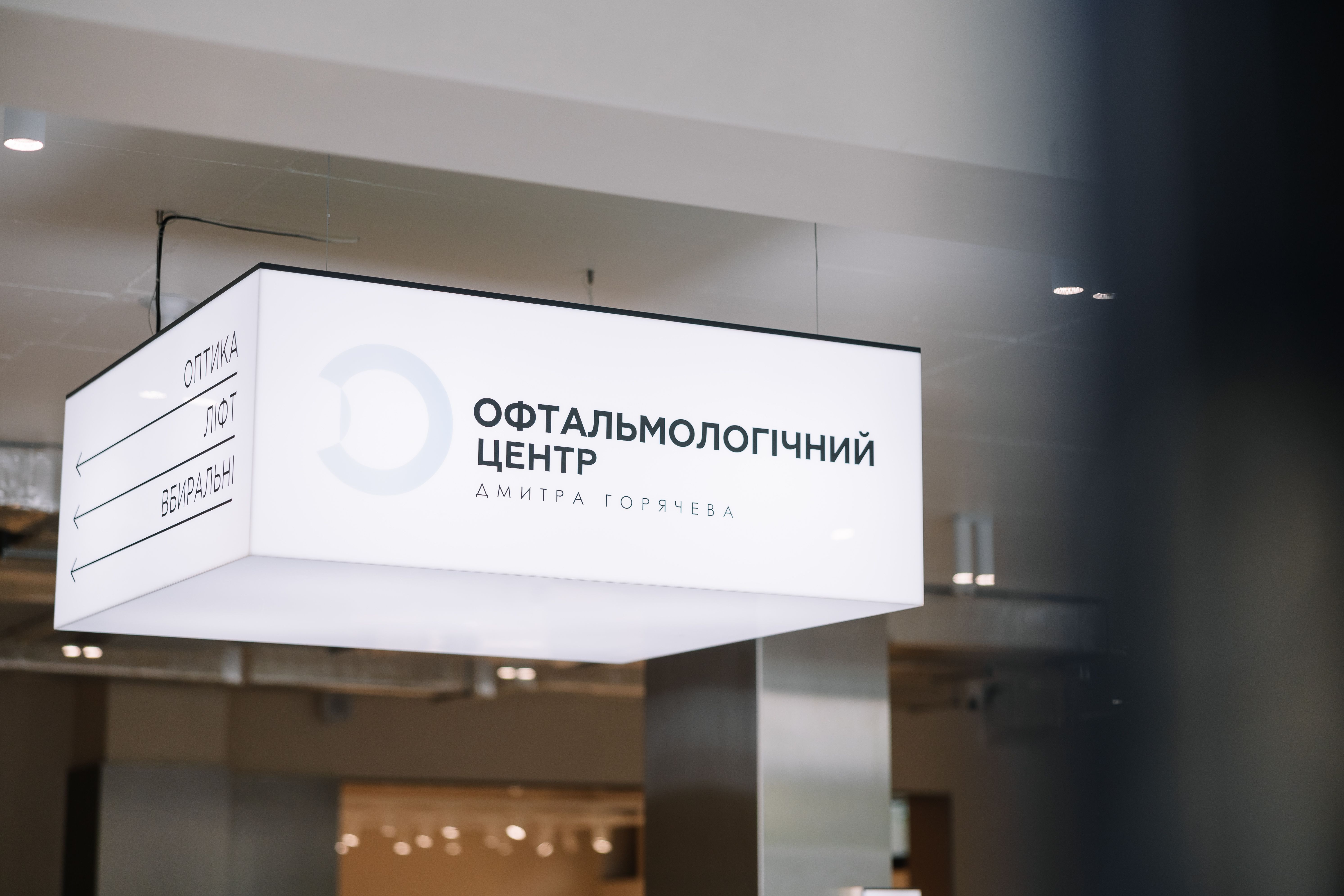 Офтальмологічний центр Дмитра Горячева відкрив новий простір