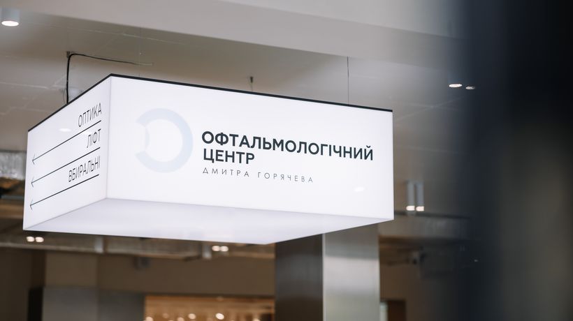 Офтальмологічний центр Дмитра Горячева відкрив новий простір