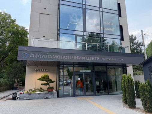 Офтальмологічний центр Дмитра Горячева відкрив новий простір