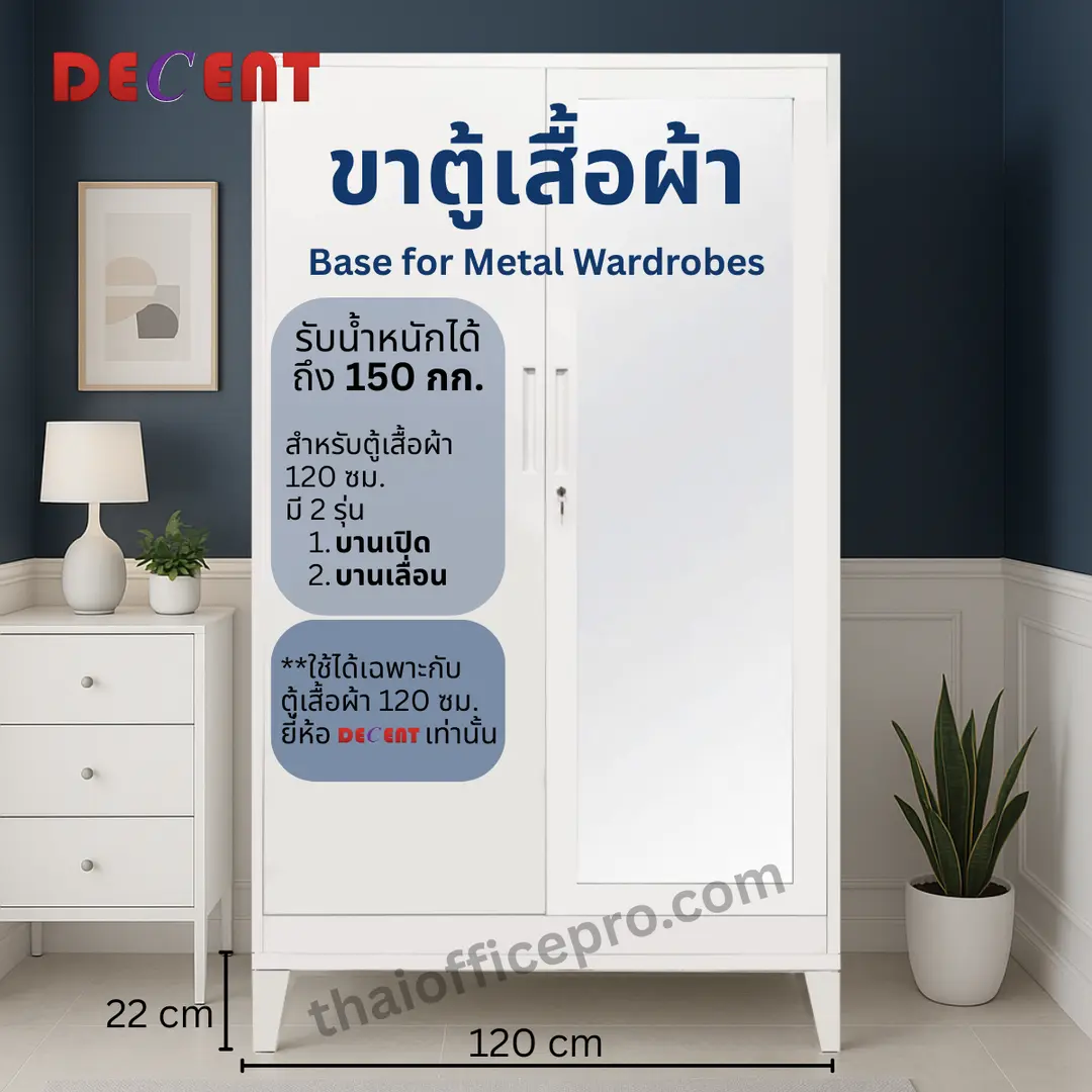 ขาตู้เสื้อผ้าเหล็ก ขนาด 120 ซม. สำหรับตู้เสื้อผ้า Decent
