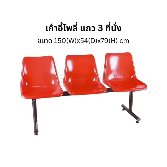 เก้าอี้โพลี่ แถว 3 ที่นั่ง