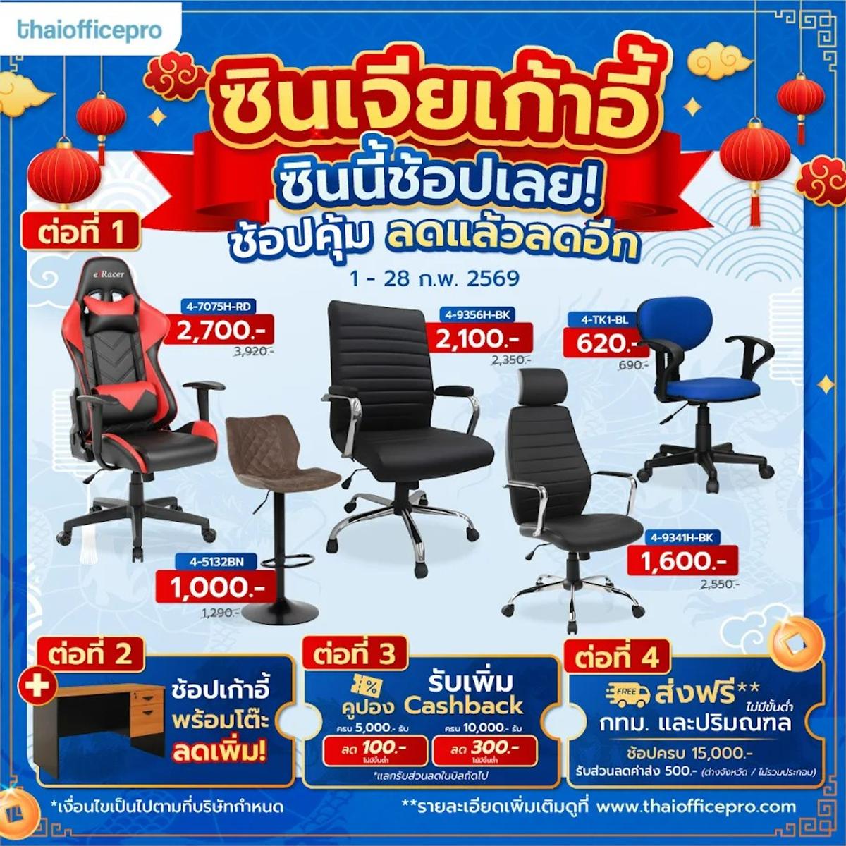 ซินเจียเก้าอี้ ซินนี้ช้อปเลย!