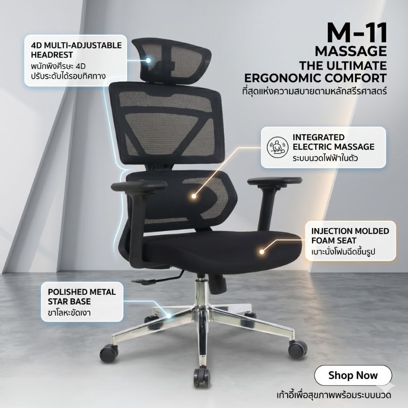 M-11 เก้าอี้เพื่อสุขภาพ พร้อมระบบนวดไฟฟ้า