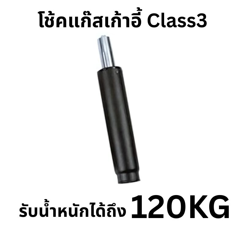 โช้คแก๊ส เก้าอี้