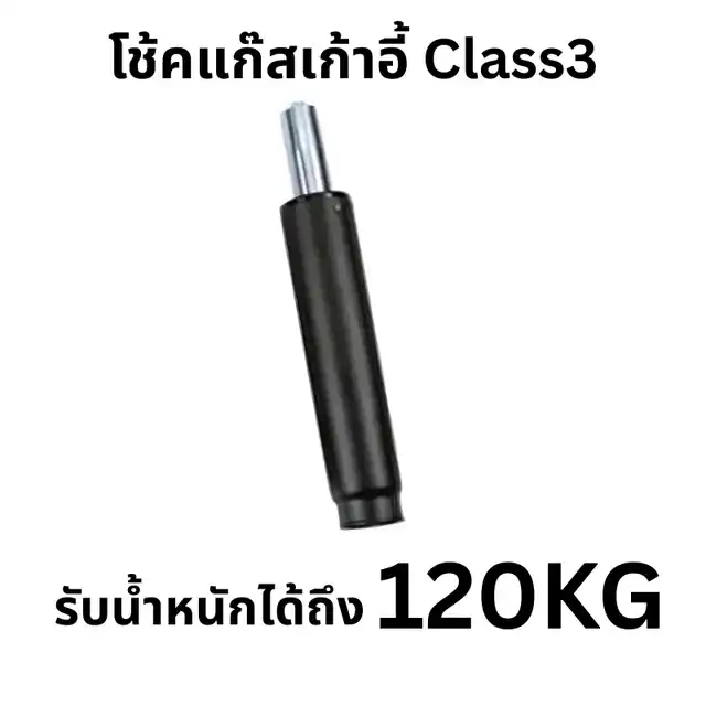 โช้คแก๊ส เก้าอี้