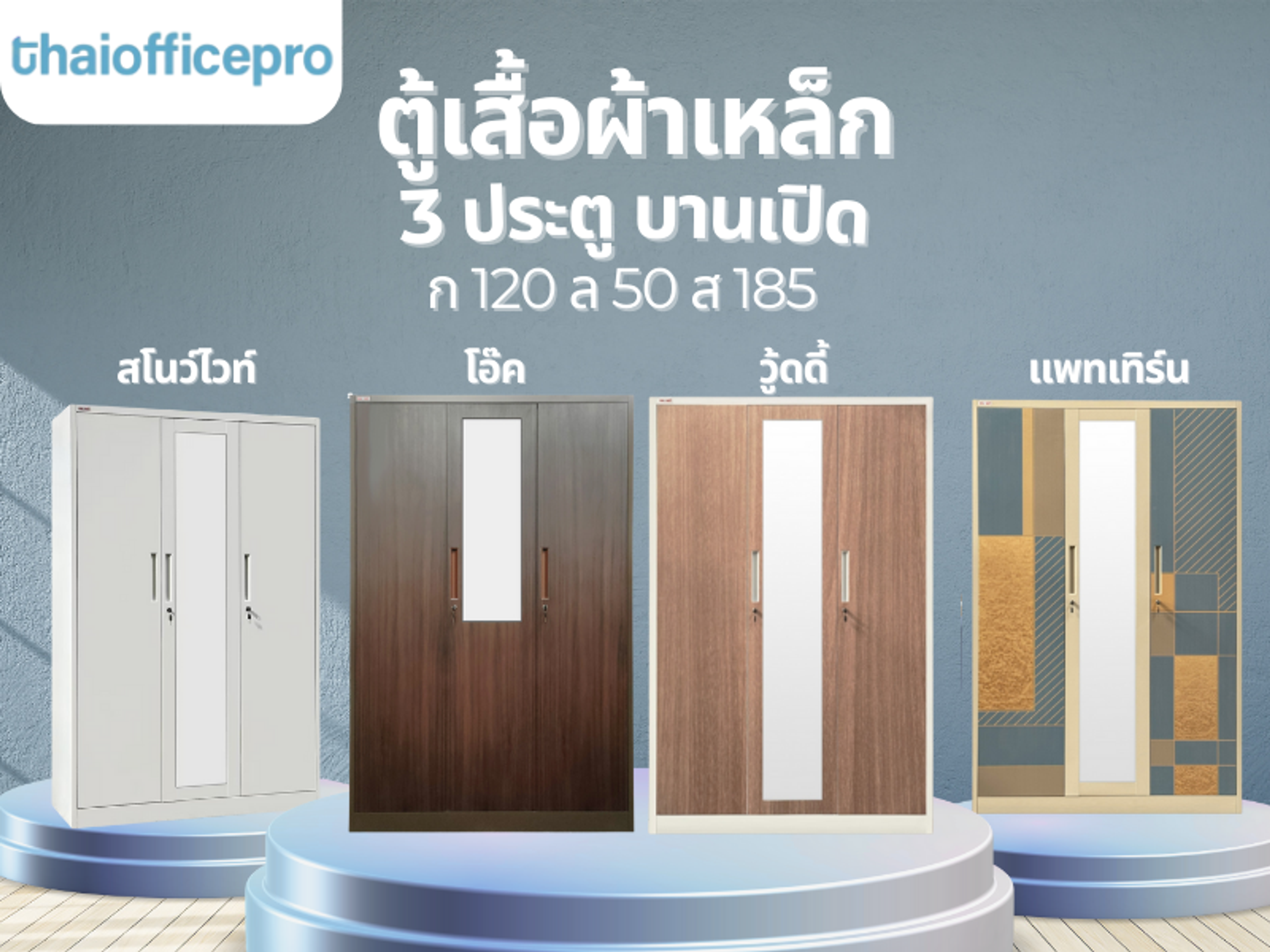 ตู้เสื้อผ้า 3 ประตูบานเปิด