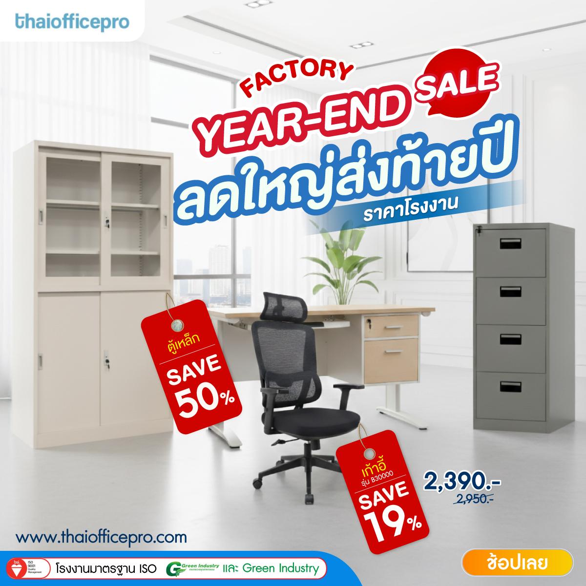 ลดครั้งใหญ่ ส่งท้ายปี! Factory Year-End Sale!