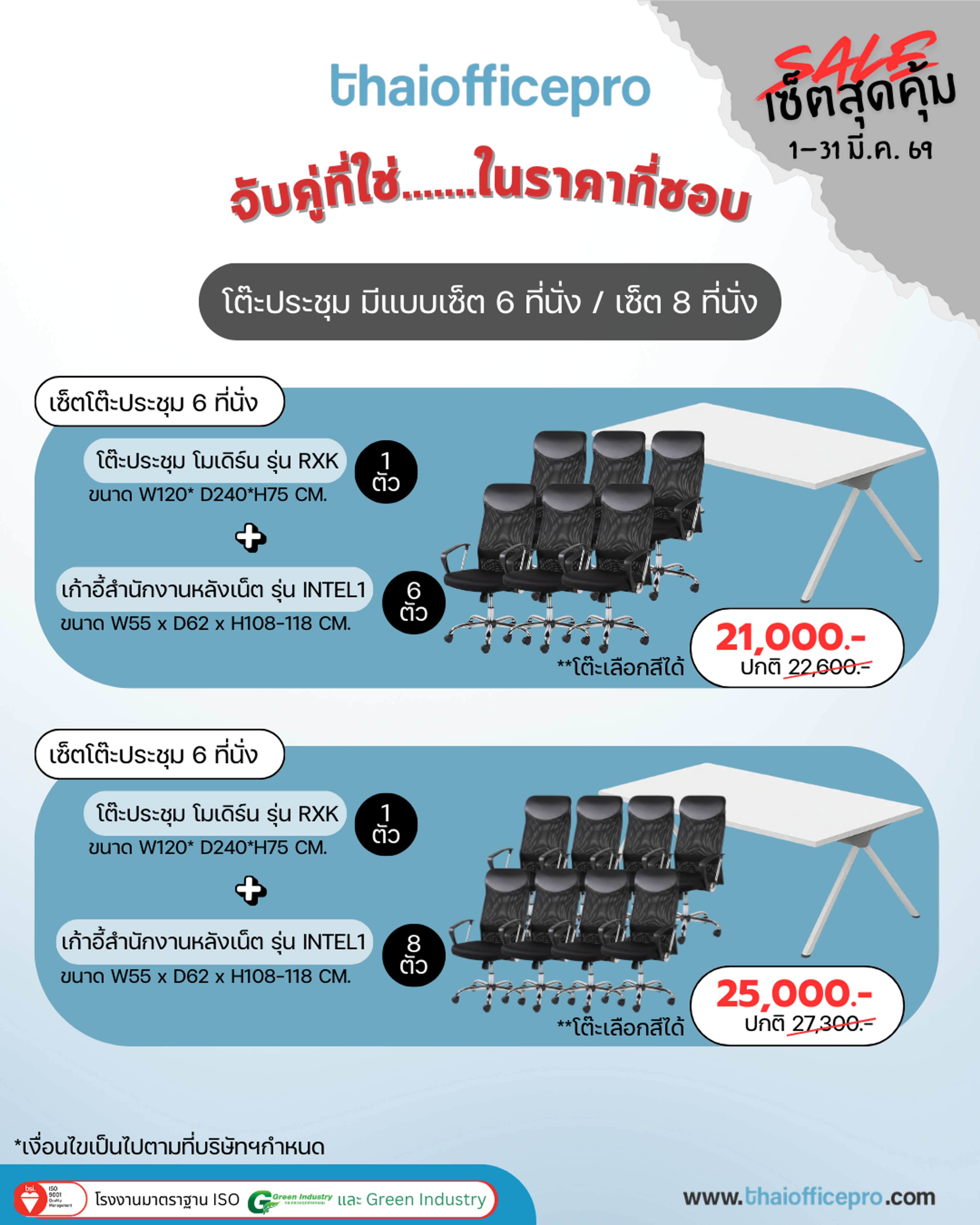 เซ็ตโต๊ะประชุม 6 ที่นั่ง หรือ 8 ที่นั่ง