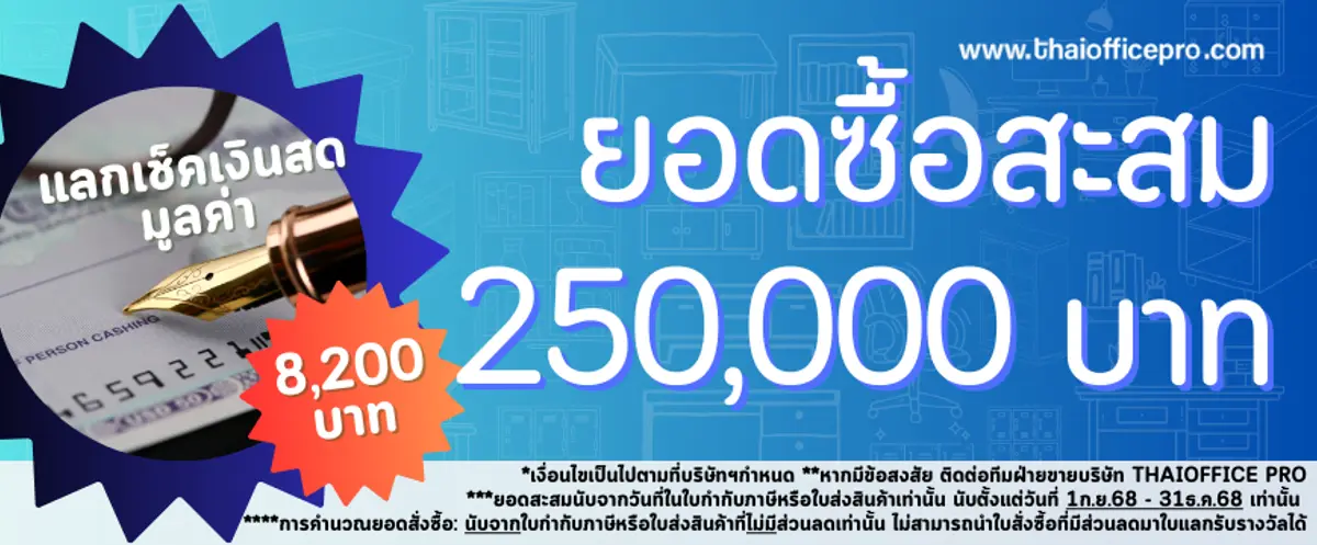 แลกรับเช็คเงินสด 8,200.- แลกรับเช็คเงินสด 8,200.- ยอดซื้อสะสม 250,000.-