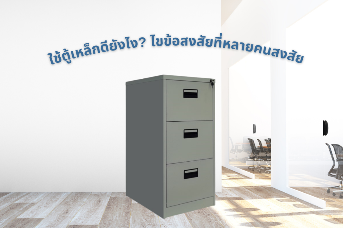 ตู้เหล็ก กันปลวกจริงไหม? ไขข้อสงสัยที่หลายคนสงสัย