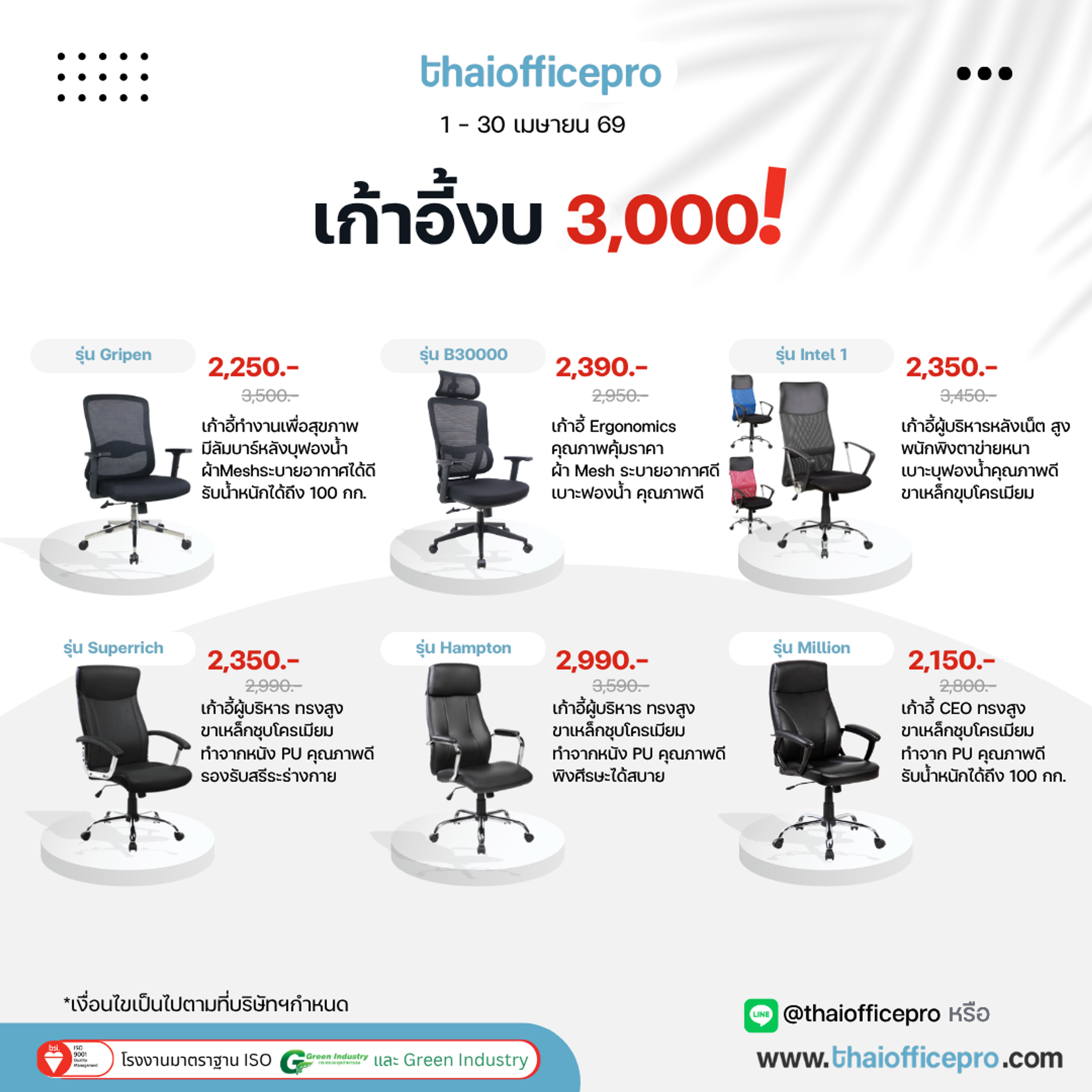 เก้าอี้สำนักงาน งบ 3000