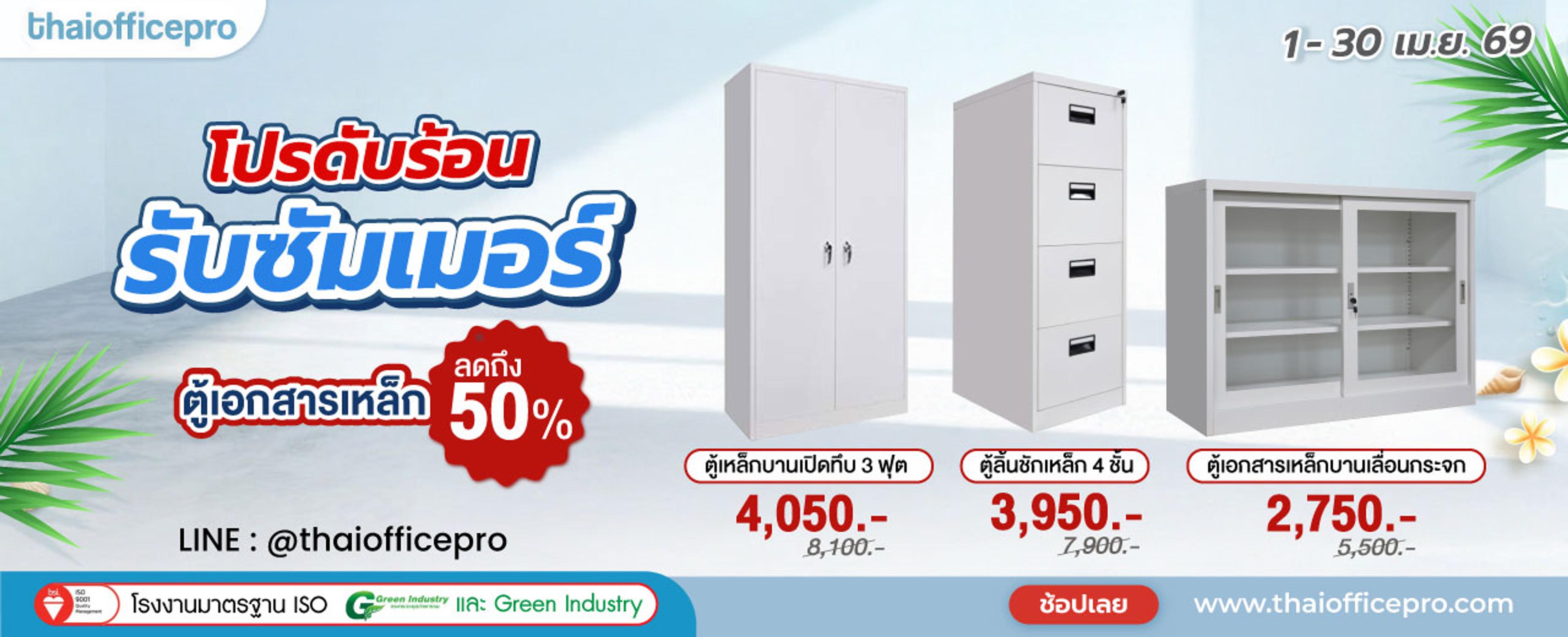 ตู้เอกสารเหล็ก ลด 50%