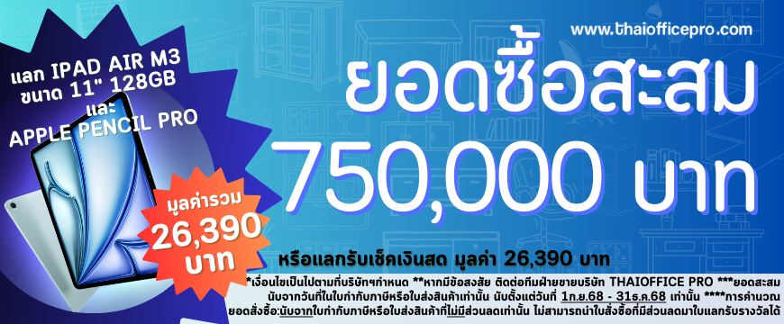 ยอดซื้อสะสม 750,000.-