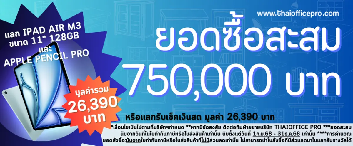 ยอดซื้อสะสม 750,000.- แลกรับ iPad Air M3 ขนาด 11" 128GB และ Apple Pencil Pro ยอดซื้อสะสม 750,000.-