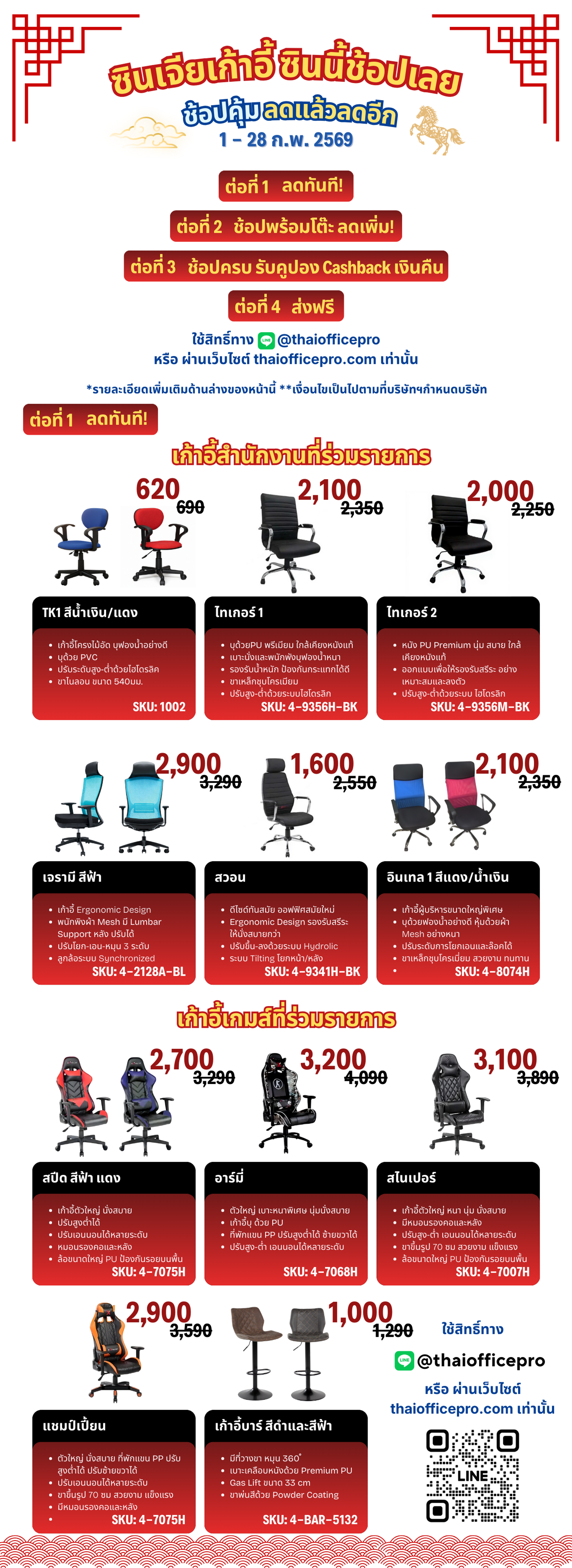 CNY2026 4 step discount ช้อปเก้าอี้ ลด 4 ต่อ