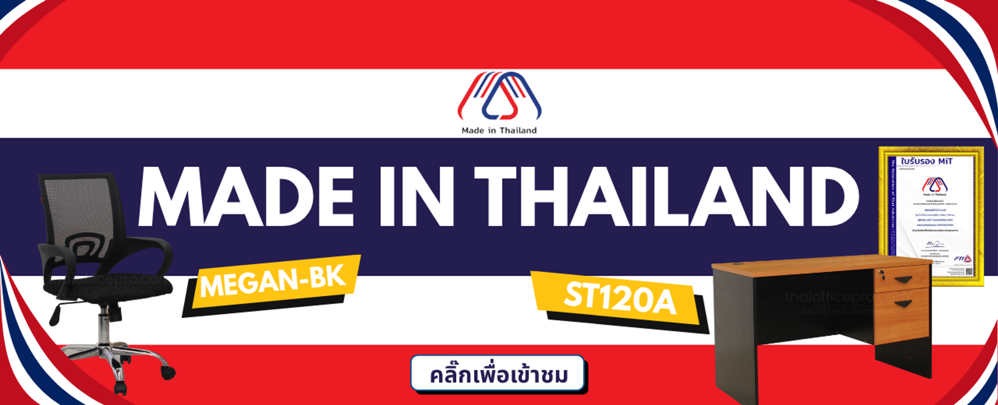 เราให้ความสำคัญกับคุณภาพสินค้ามาเป็นอันดับหนึ่งเสมอ รับประกันความแข็งแรงทนทานพร้อมใช้งาน การันตีเฟอร์นิเจอร์สำนักงานคุณภาพระดับพรีเมียม