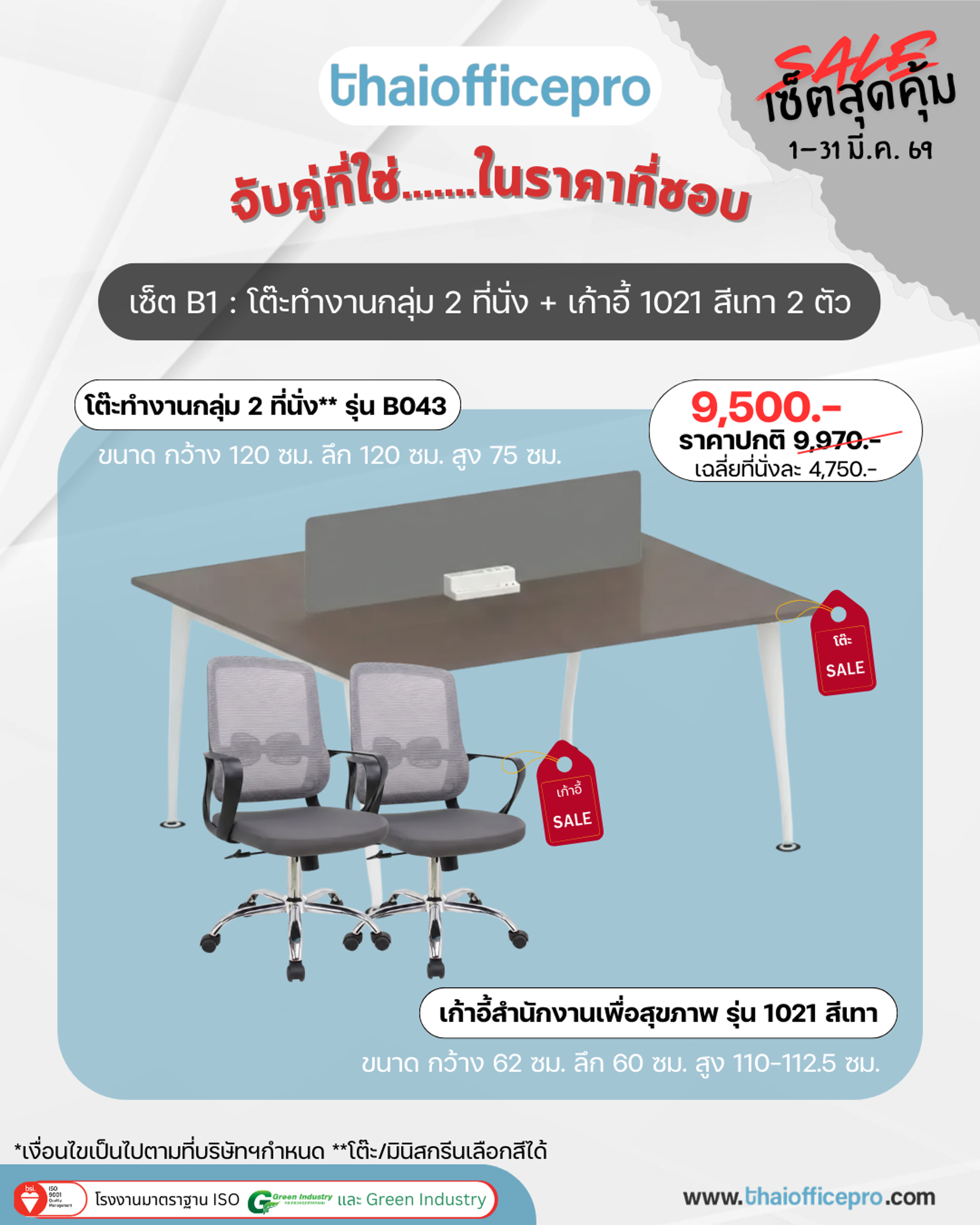 เซ็ตโต๊ะทำงานกลุ่ม 2 ที่นั่ง B1