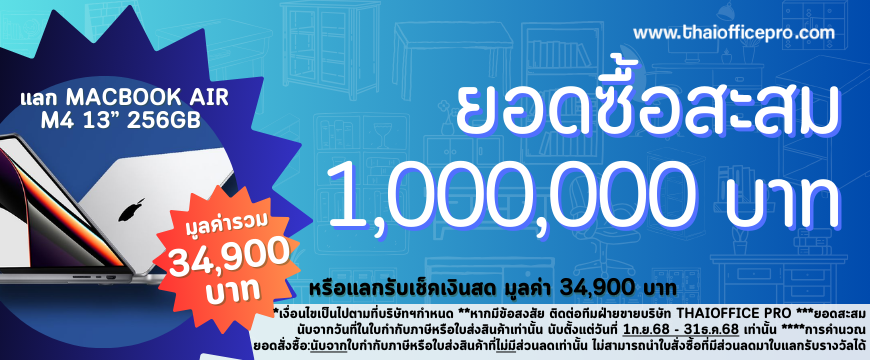 ยอดซื้อสะสม 1,000,000.-