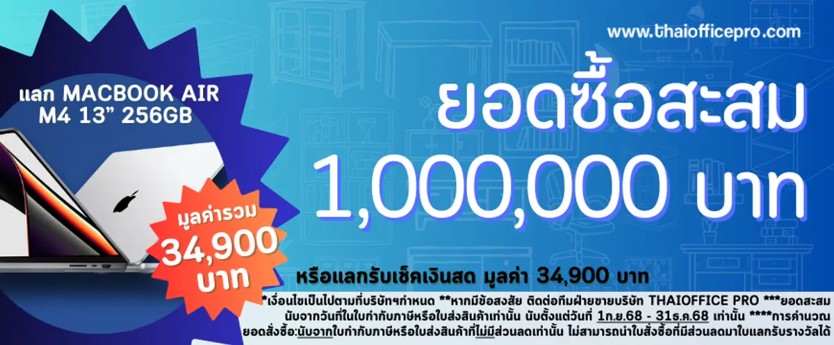 ยอดซื้อสะสม 1,000,000.- แลกรับ Macbook Air M4 13" 256GB ยอดซื้อสะสม 1,000,000.-