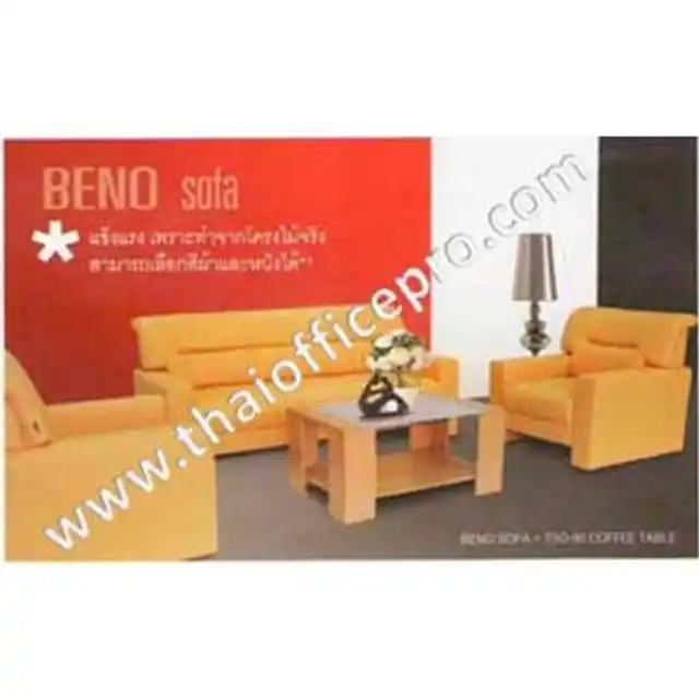 ชุดรับแขก BENO