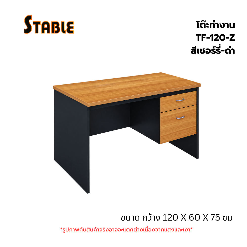 โต๊ะทำงาน 120 ซม.