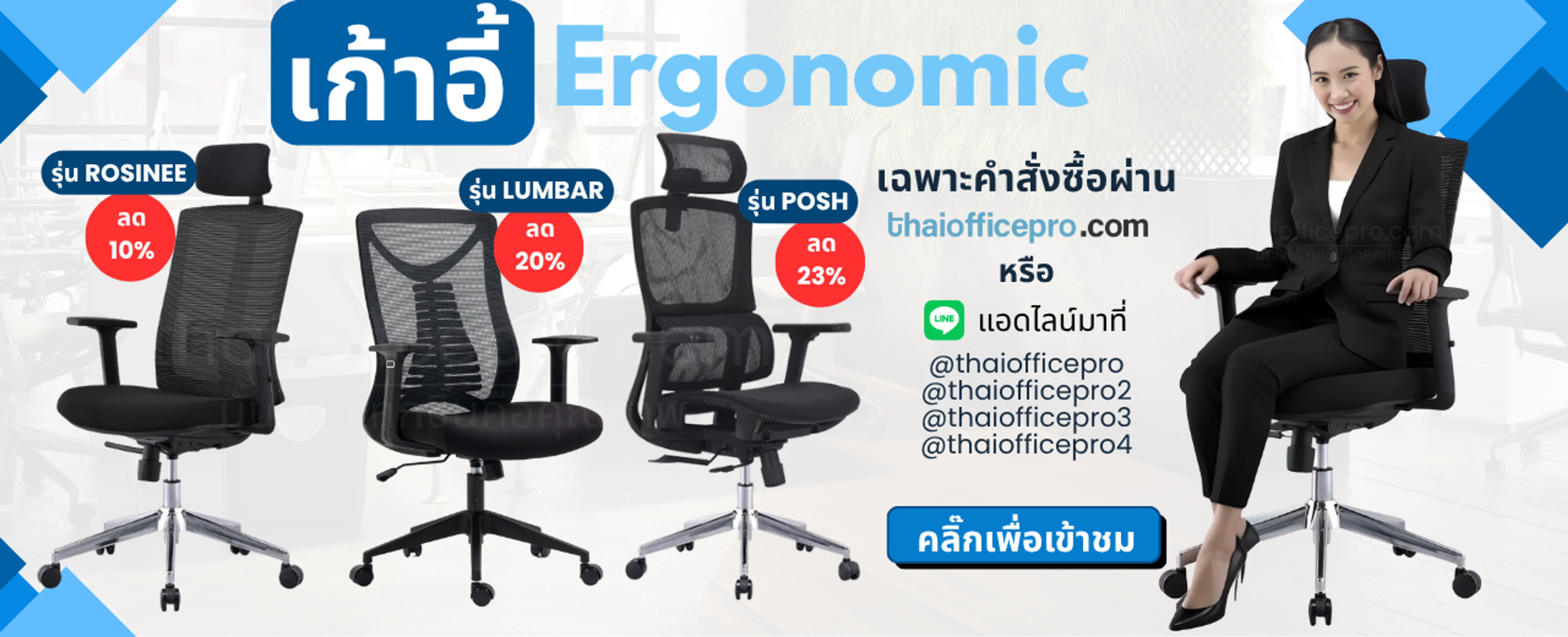 ยินดีบริการจัดส่งถึงสำนักงานพร้อมประกอบสินค้า รวมถึงการประกันสินค้าหลังการขาย Thaiofficeproตอบโจทย์ความสะดวก ซื้อสินค้าได้หลายช่องทาง