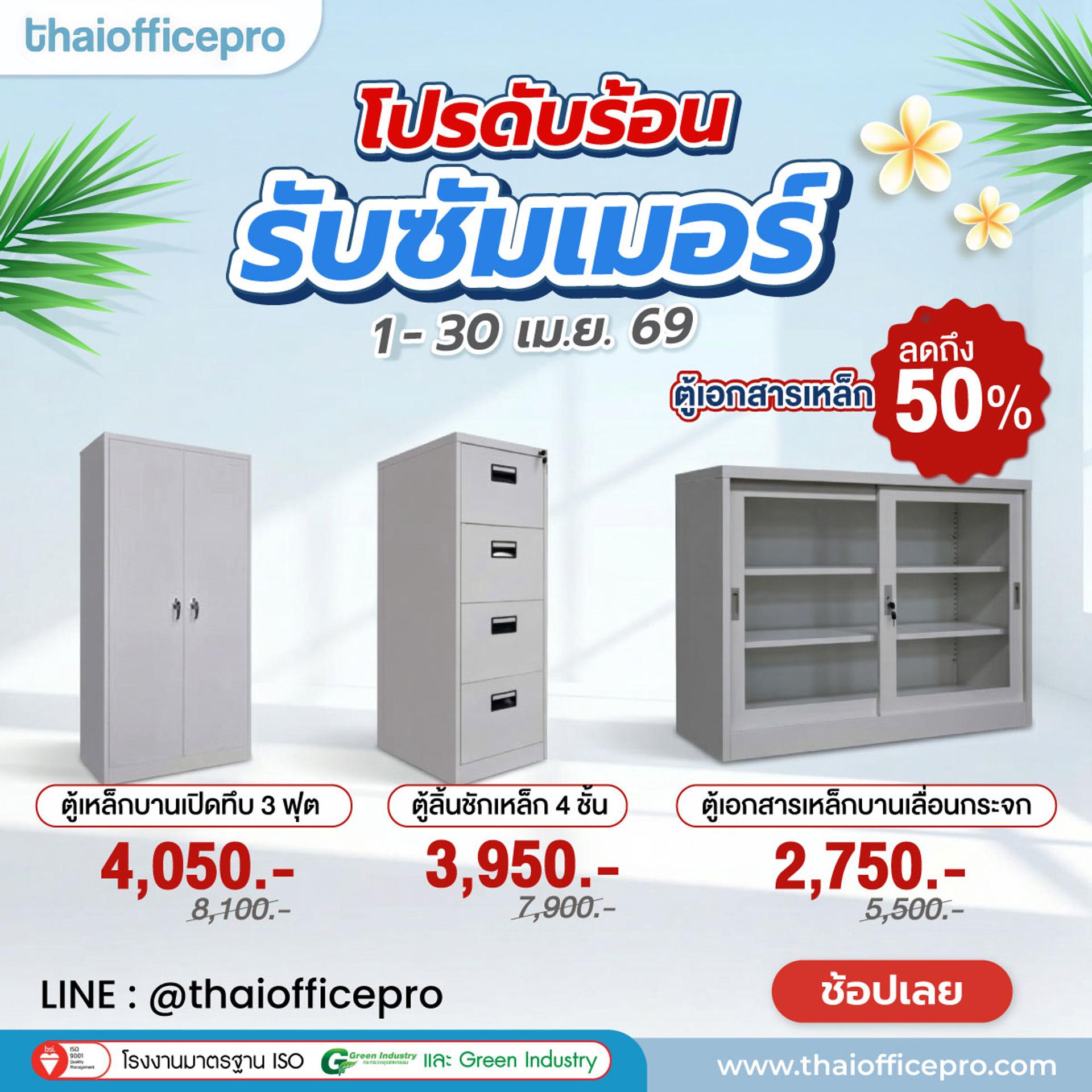 ตู้เอกสารเหล็ก ลด 50%