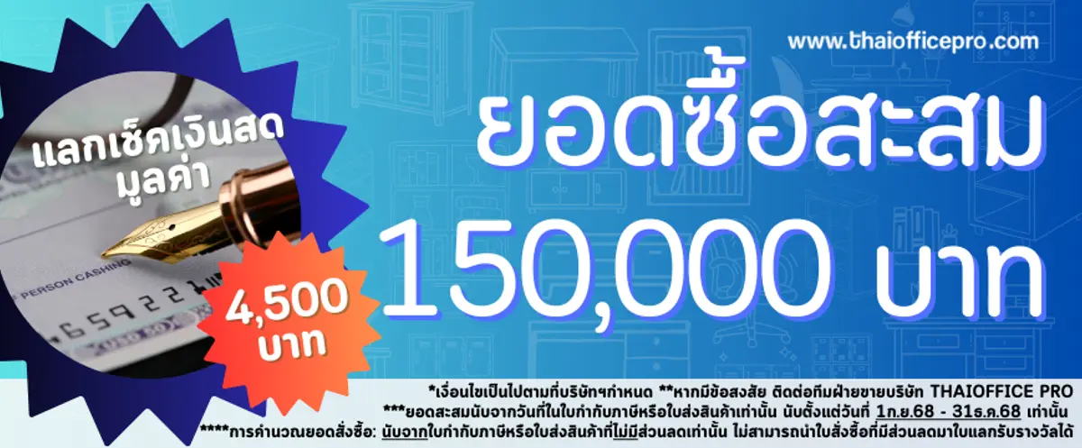แลกรับเช็คเงินสด 4,500.- แลกรับเช็คเงินสด 4,500.- ยอดซื้อสะสม 150,000.-