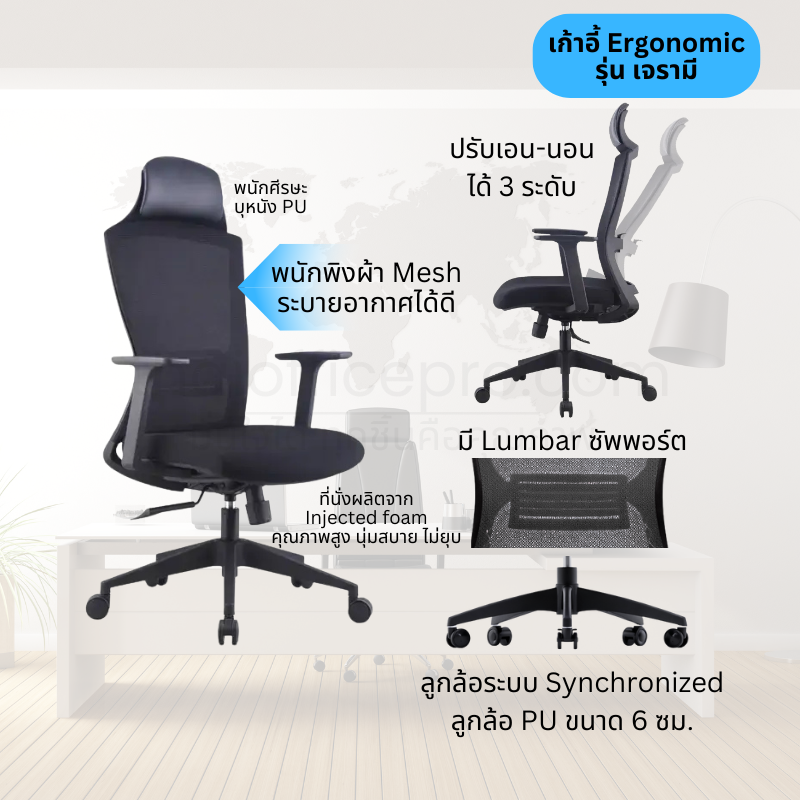 เก้าอี้ Ergonomic รุ่น เจรามี เก้าอี้ผู้บริหาร