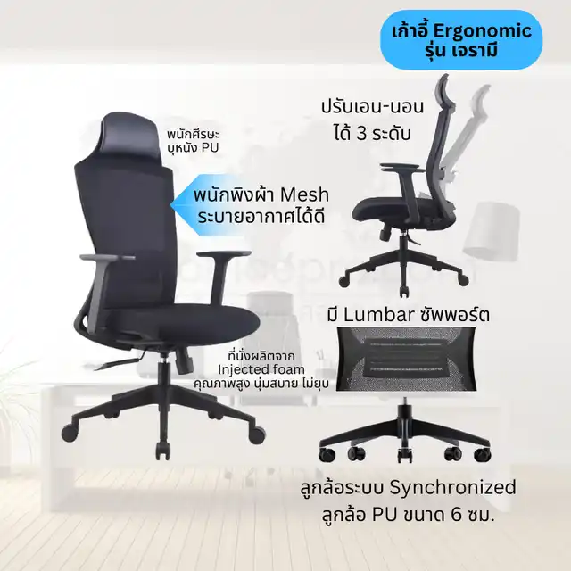 เก้าอี้ Ergonomic รุ่น เจรามี เก้าอี้ผู้บริหาร