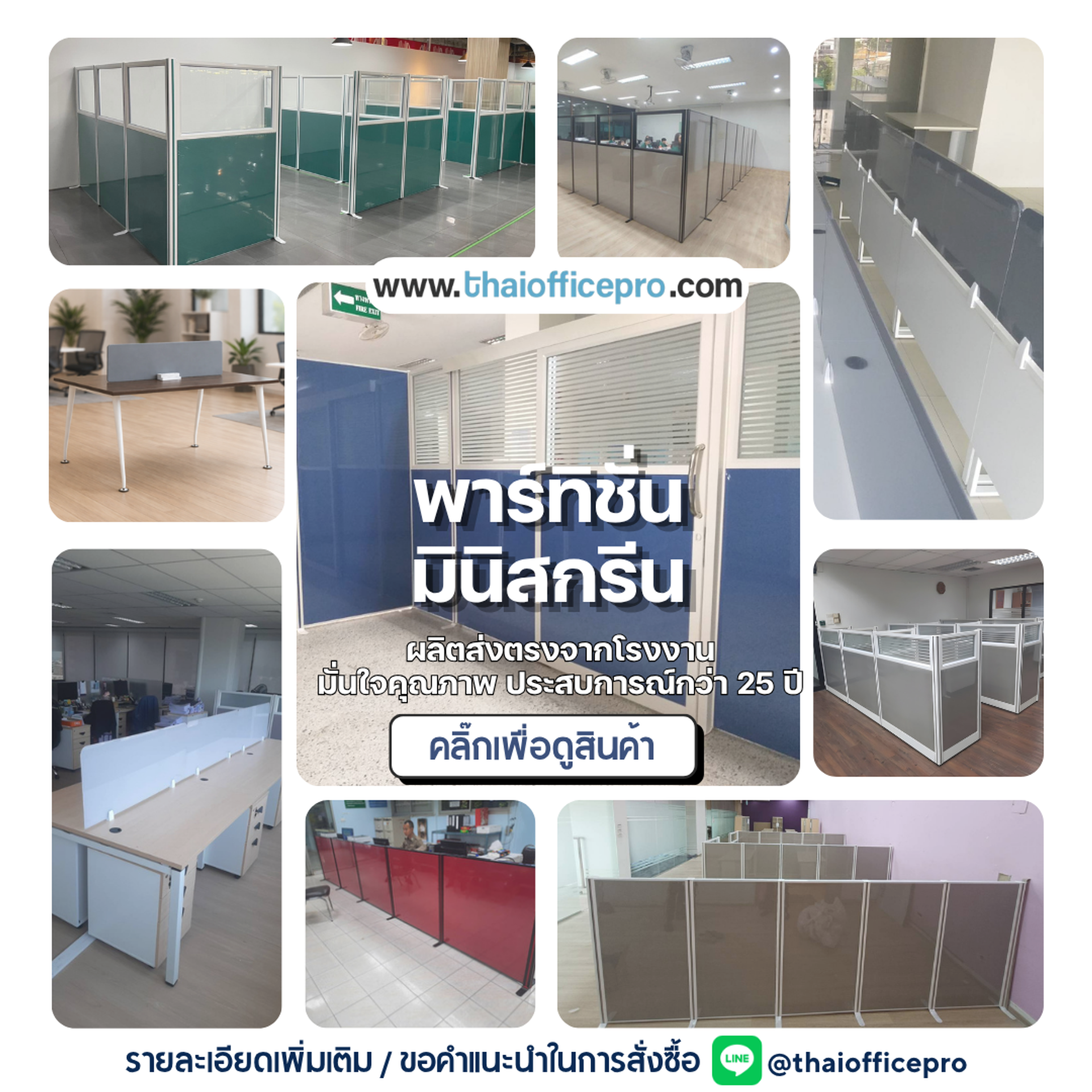 พาร์ทิชั่น-มินิสกรีน คุณภาพมาตรฐาน ชำนาญกว่า 25ปี