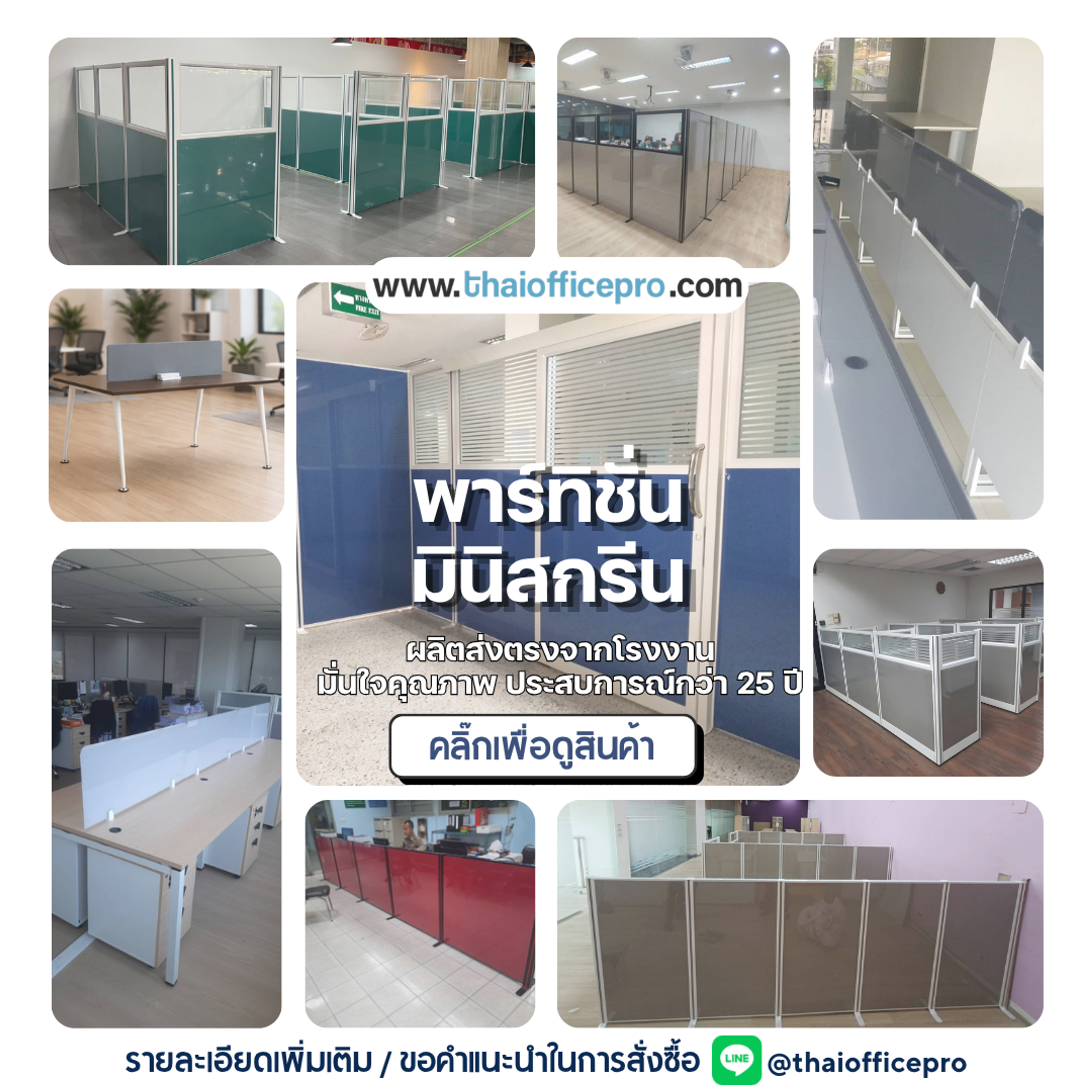 พาร์ทิชั่น-มินิสกรีน คุณภาพมาตรฐาน ชำนาญกว่า 25ปี พาร์ทิชั่น-มินิสกรีน คุณภาพมาตรฐาน ชำนาญกว่า 25ปี