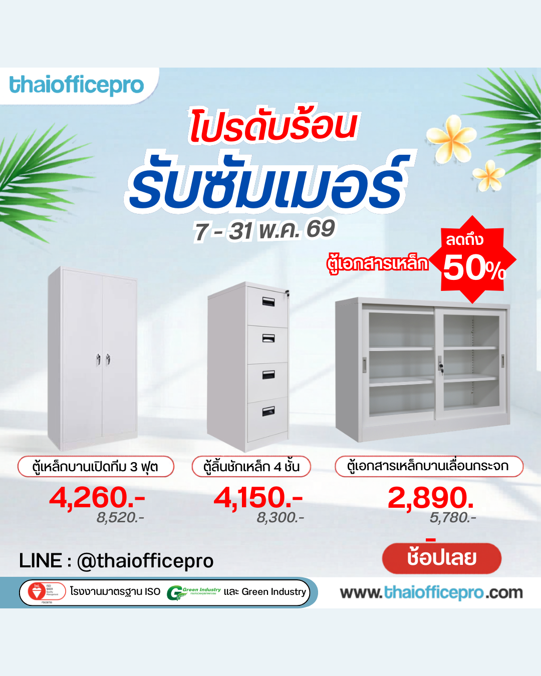 ตู้เอกสารเหล็ก ลด 50%