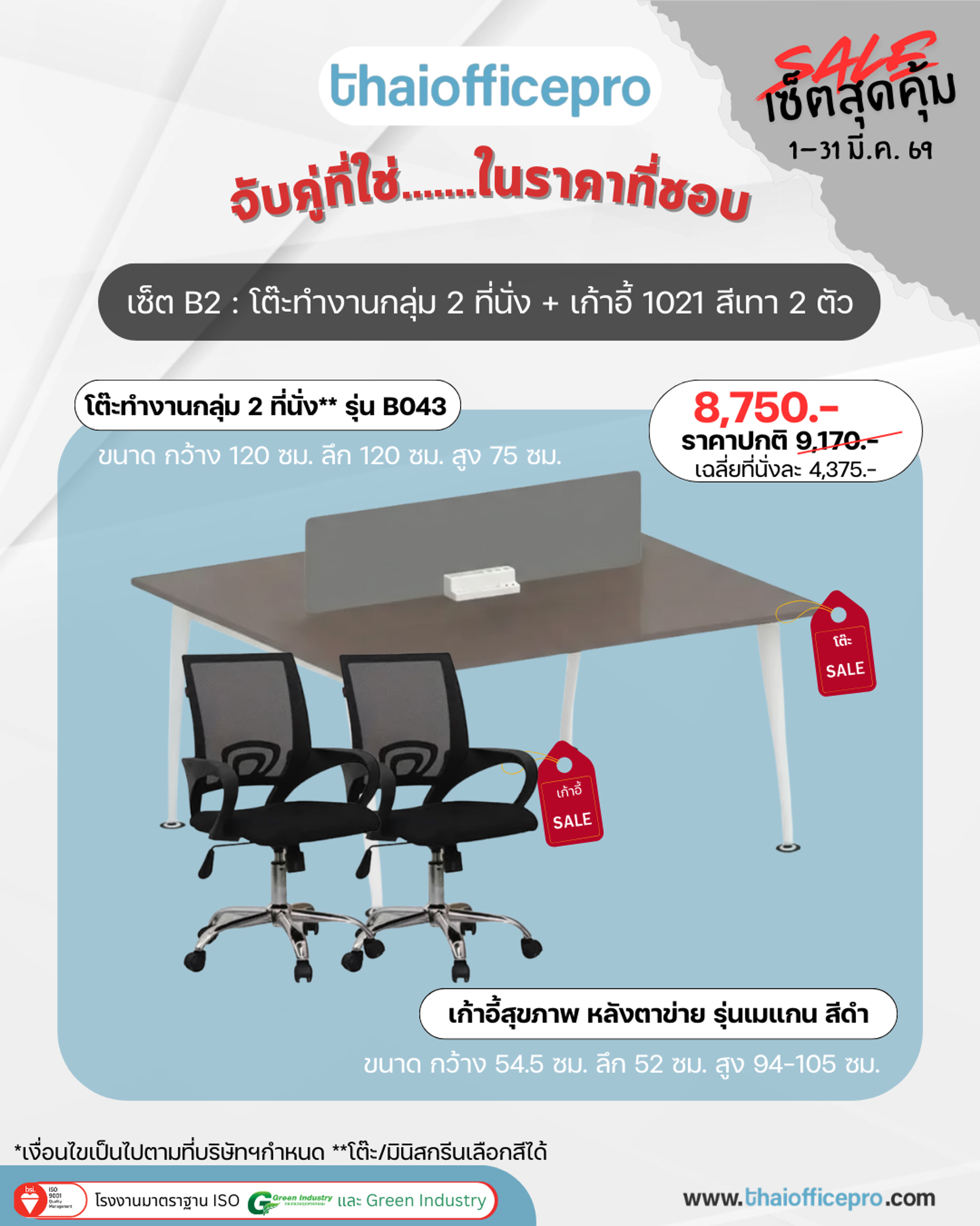 เซ็ตโต๊ะทำงานกลุ่ม 2 ที่นั่ง B2