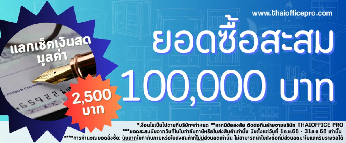 แลกรับเช็คเงินสด 2,500.- แลกรับเช็คเงินสด 2,500.- ยอดซื้อสะสม 100,000.-