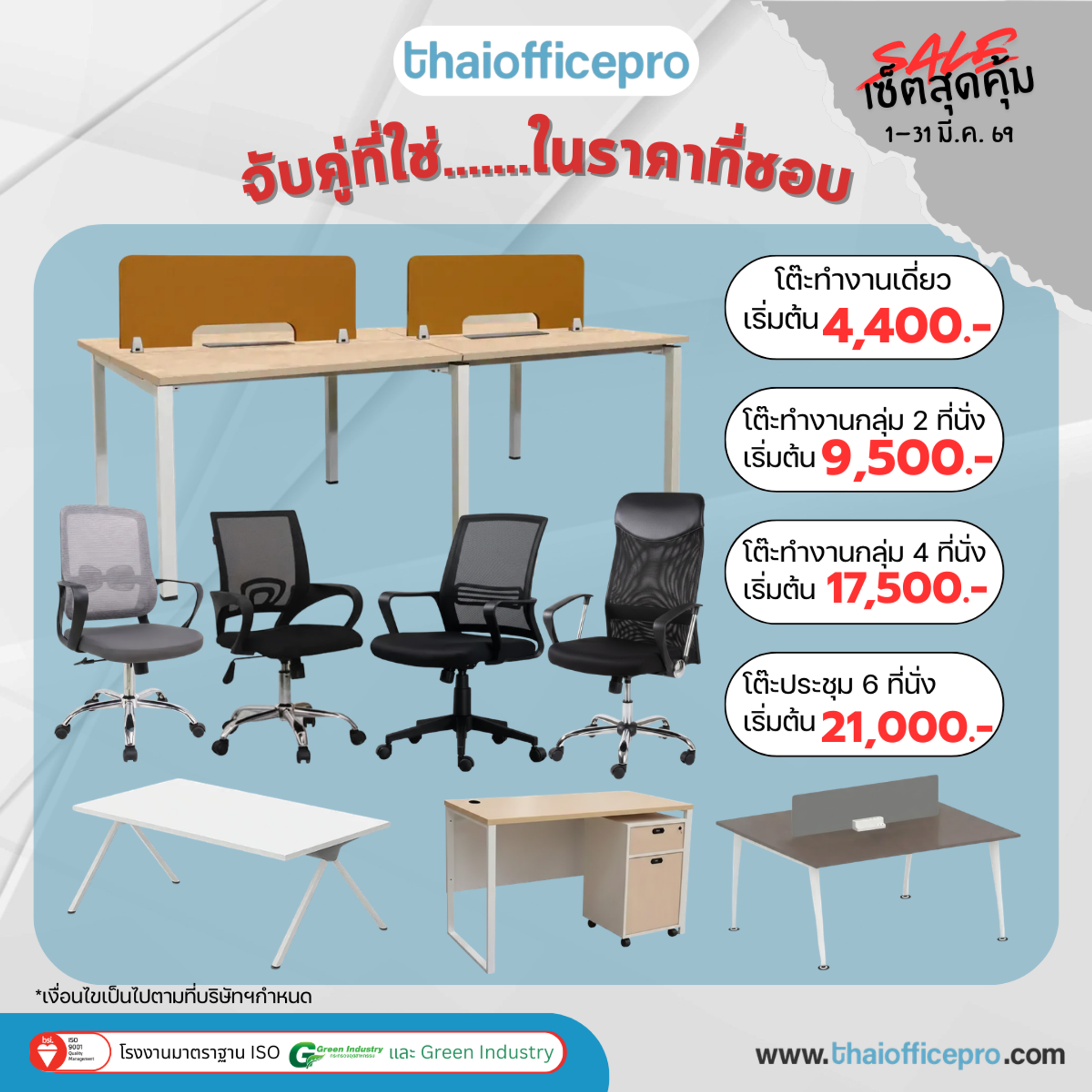 ช้อปเป็นเซ็ต คุ้มกว่า! เซ็ตโต๊ะเก้าอี้ทำงาน