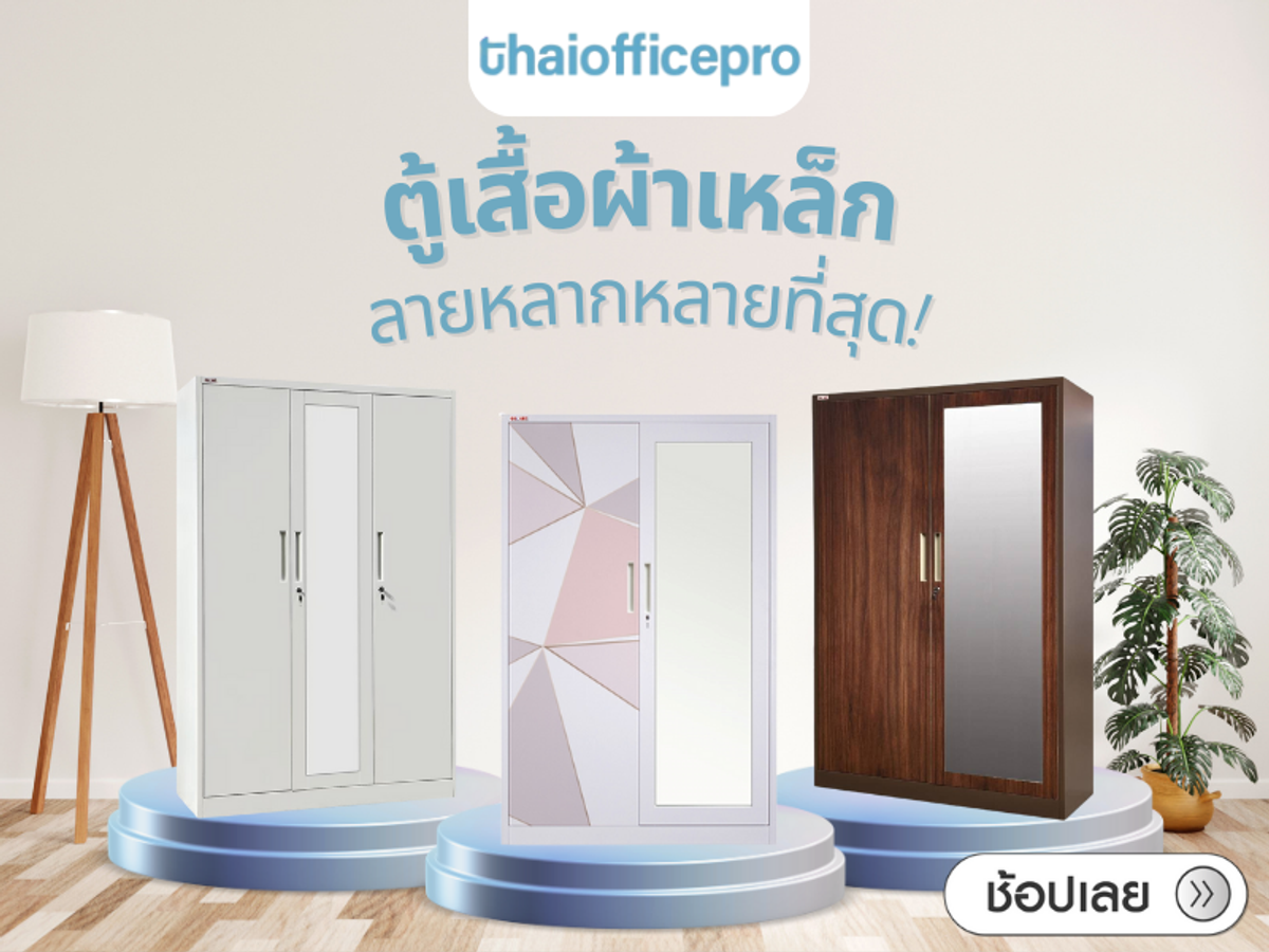 ห้ามทำแบบนี้ ถ้าจะเลือกใช้ตู้เสื้อผ้าเหล็ก