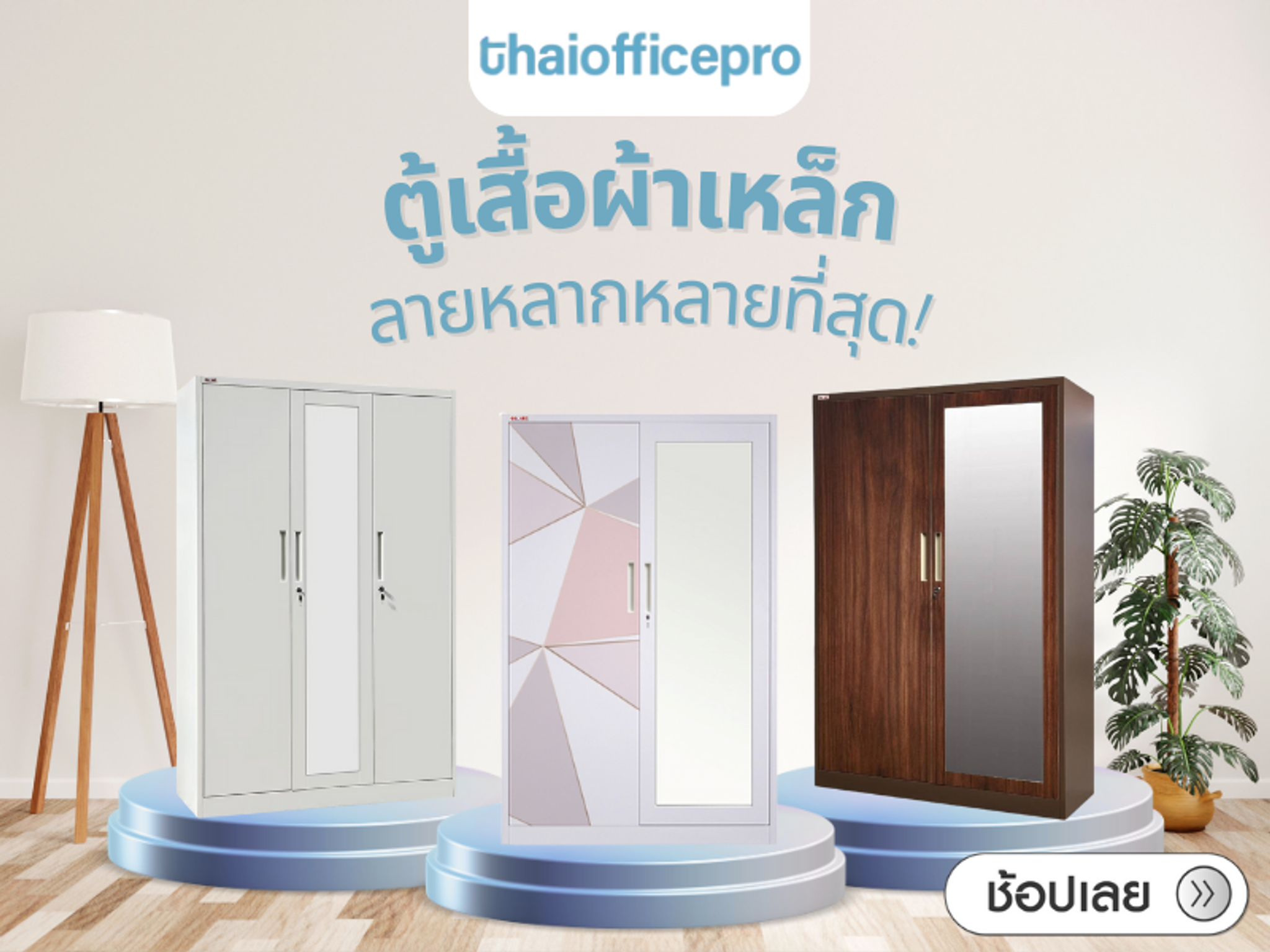 ห้ามทำแบบนี้ ถ้าจะเลือกใช้ตู้เสื้อผ้าเหล็ก