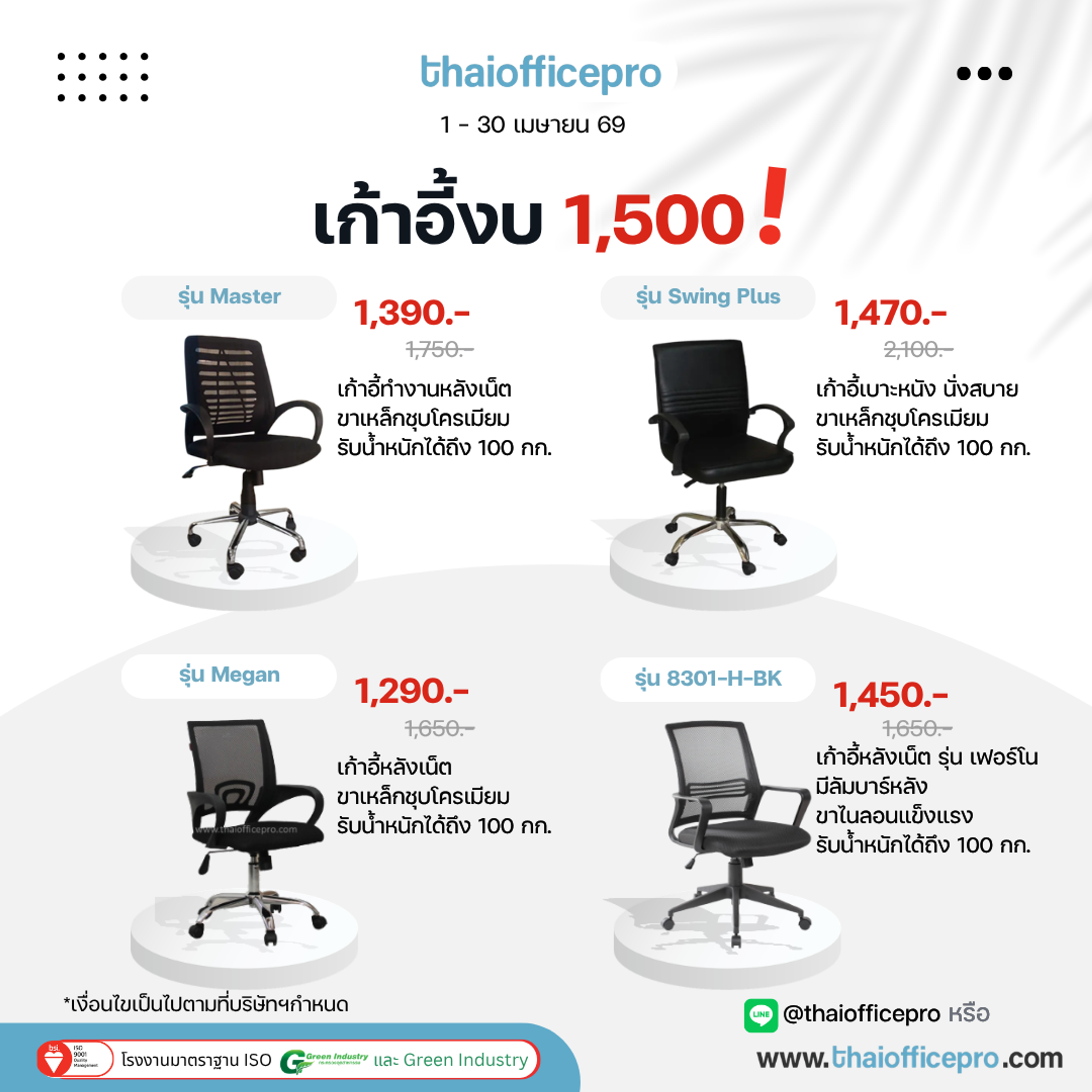 เก้าอี้สำนักงาน งบ 1500