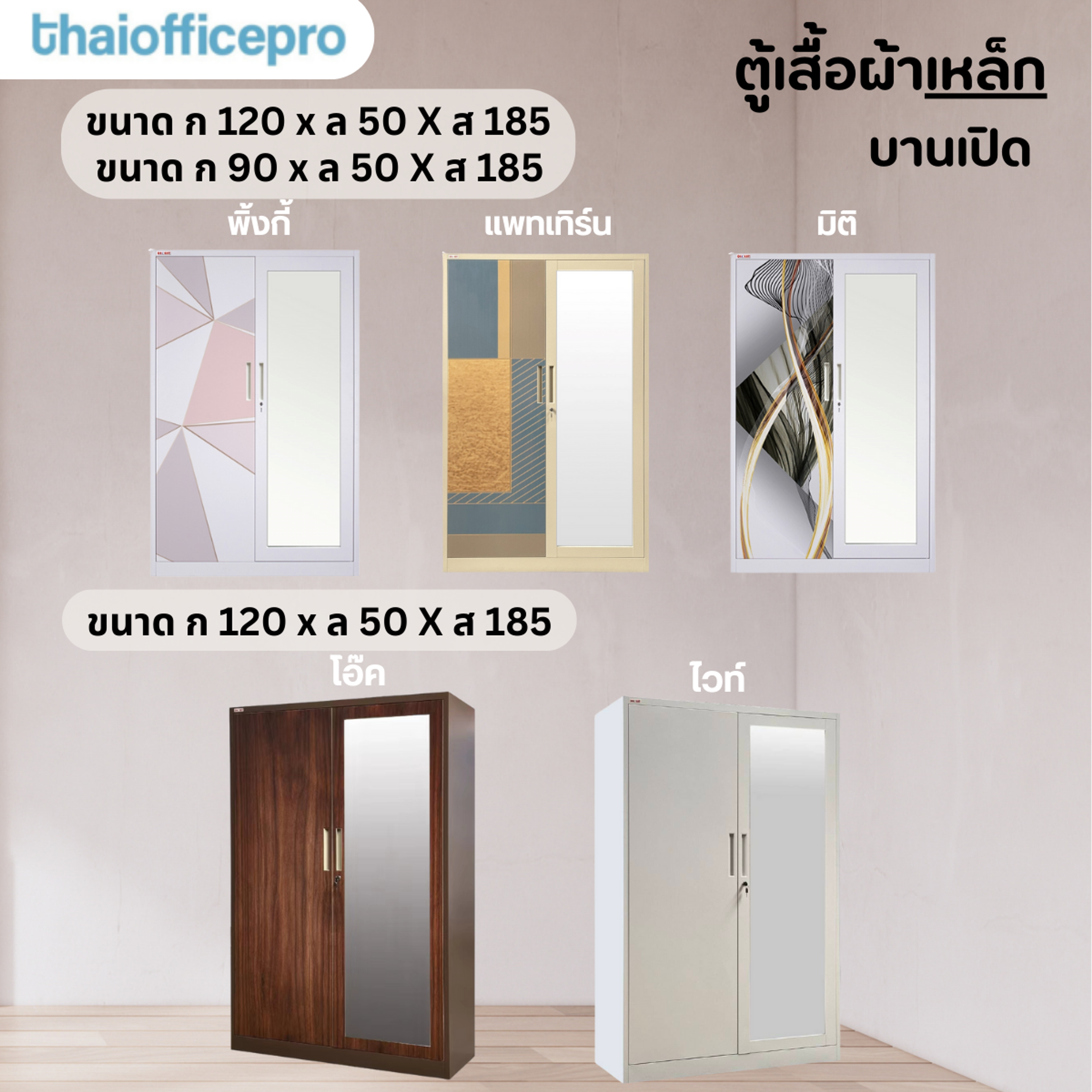 ตู้เสื้อผ้าเหล็กบานเปิด