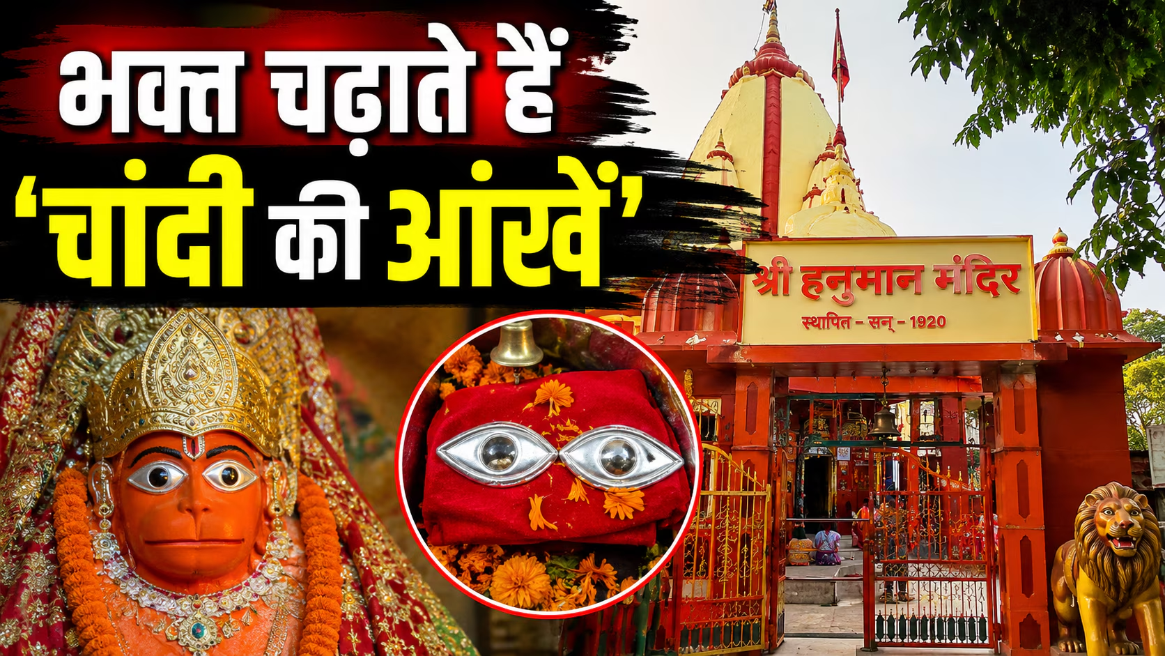 अनोखा मंदिर: मन्नत पूरी होने पर बजरंगबली को चढ़ती हैं 'चांदी की आंखें', 105 साल पुराना है दरभंगा का यह धाम!